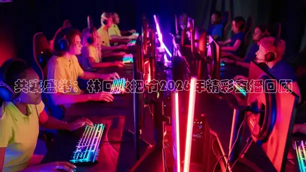火凤体育免费直播入口
